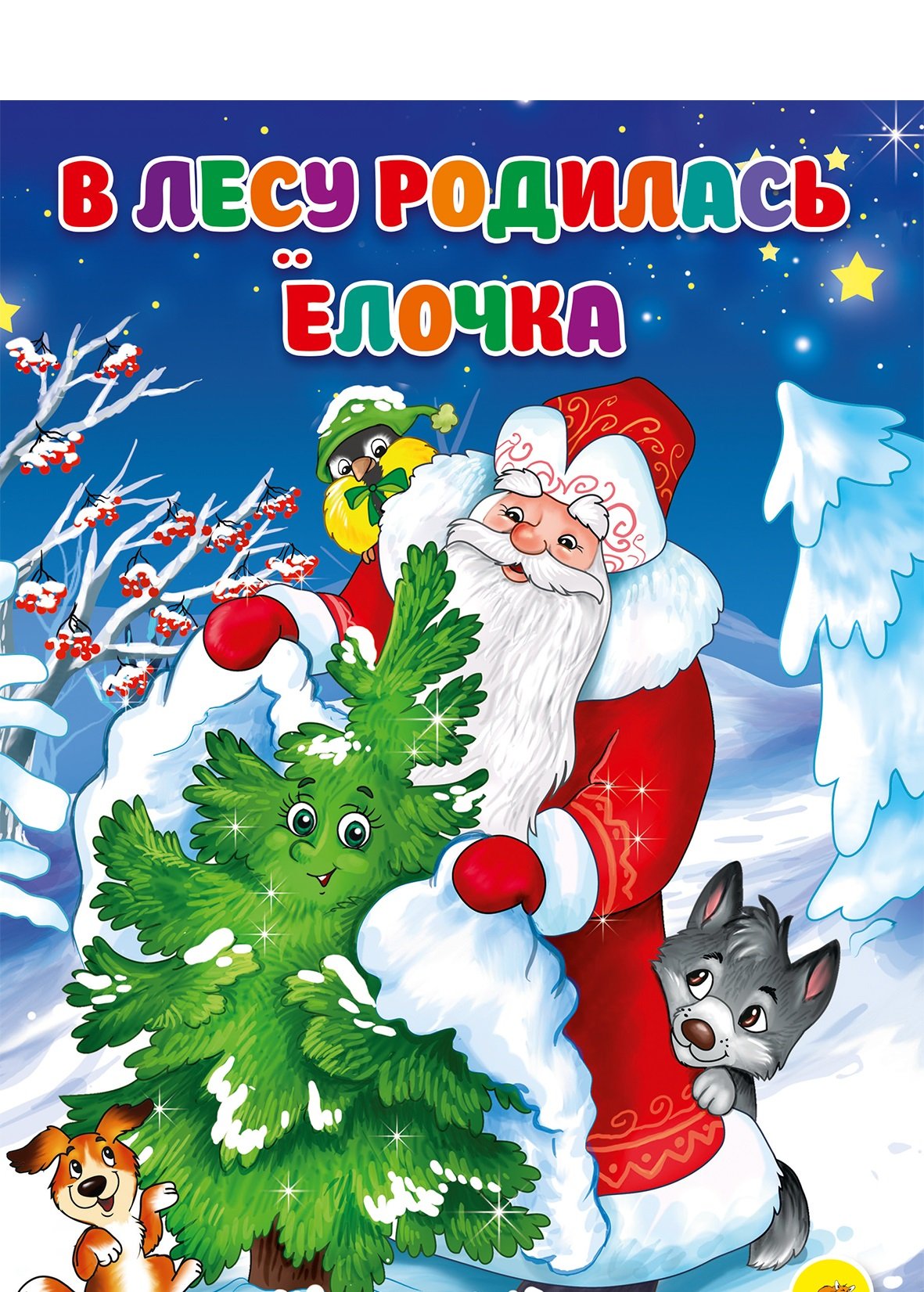 В лес уродилаьс елочка