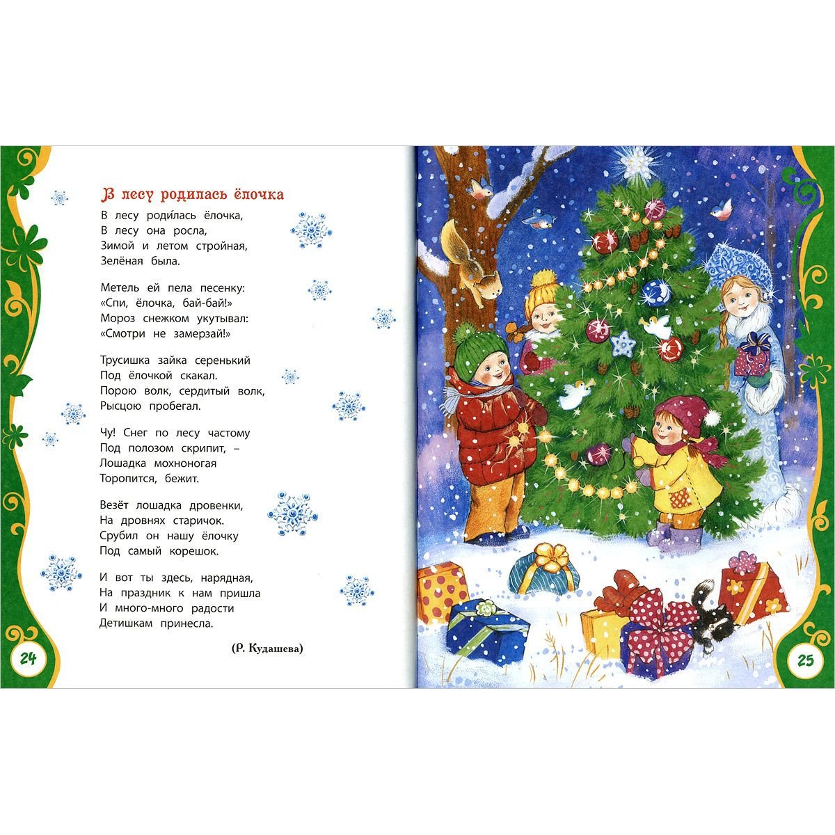 В лесу родилась ёлочка