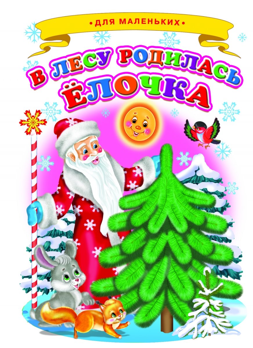 В лесу родилась ёлочка