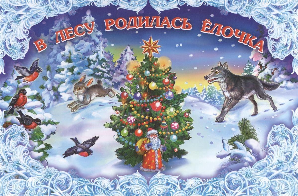 В лесу родилась елелочка