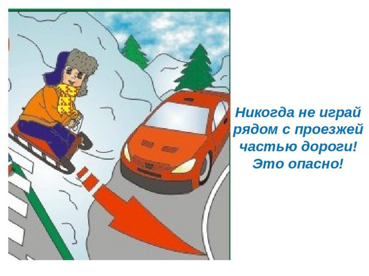 Никто никогда не ездит по шоссе. Опасные ситуации на дороге. Опасность на дороге. Опасности на дороге зимой для детей. ПДД зимой для детей в картинках.