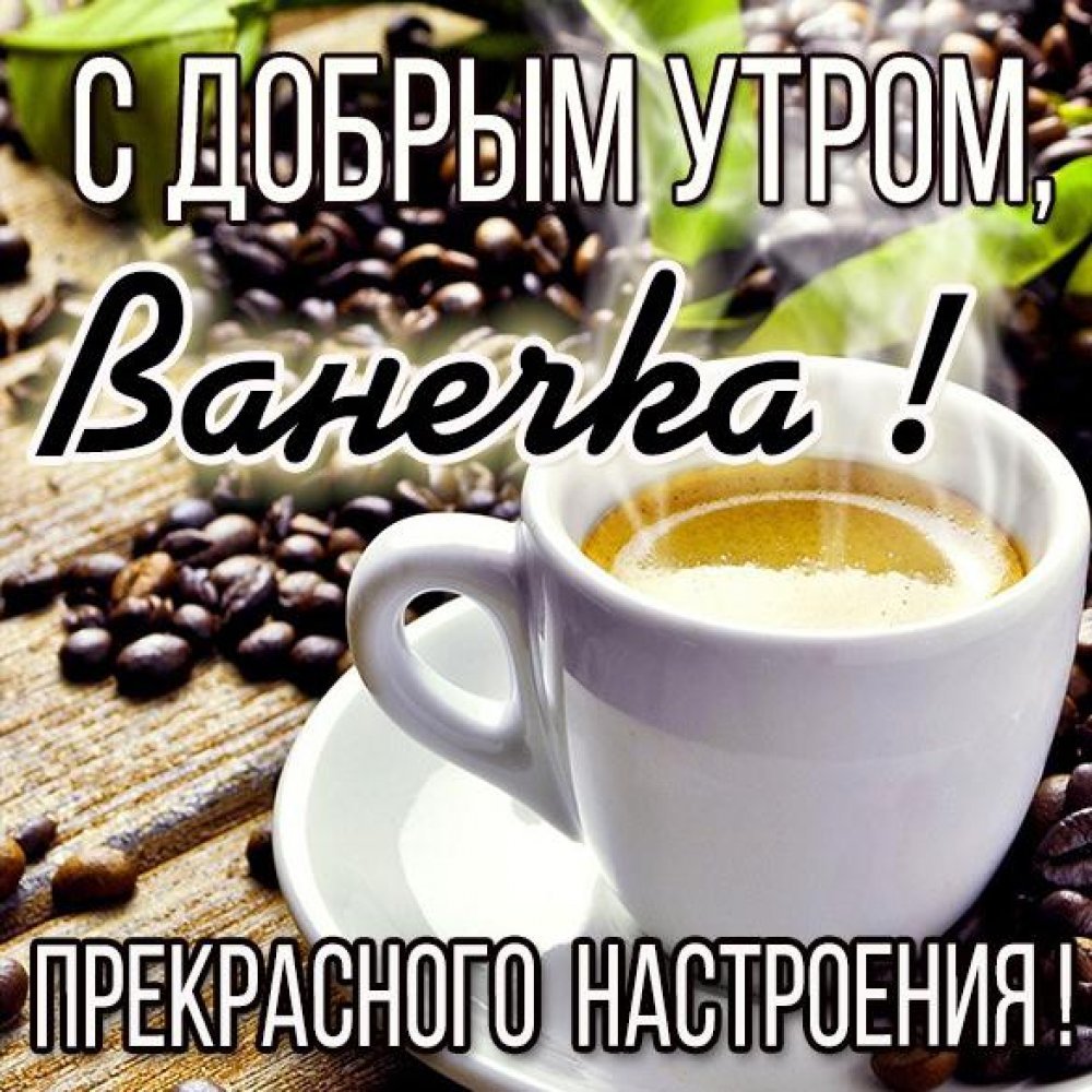Доброе утро ванечка