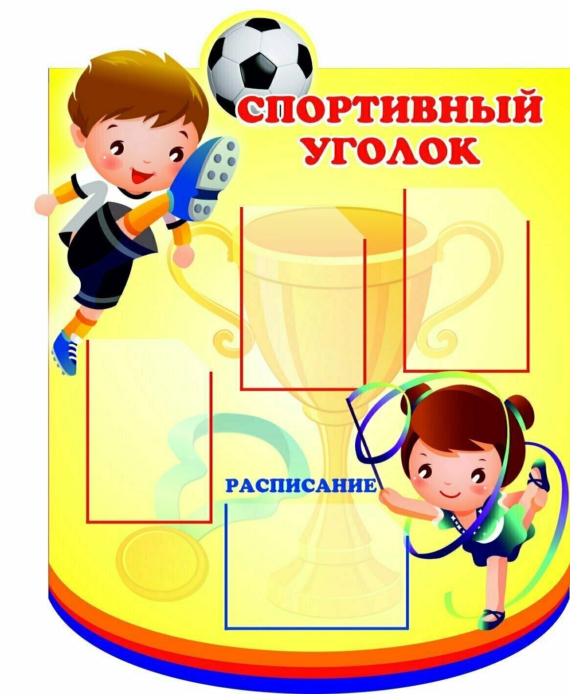 Спортивный уголок стенд