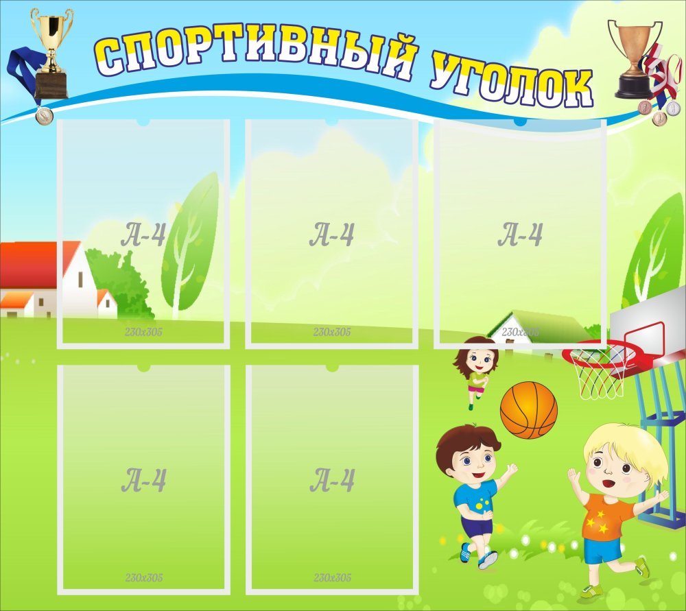 Спортивный уголок стенд