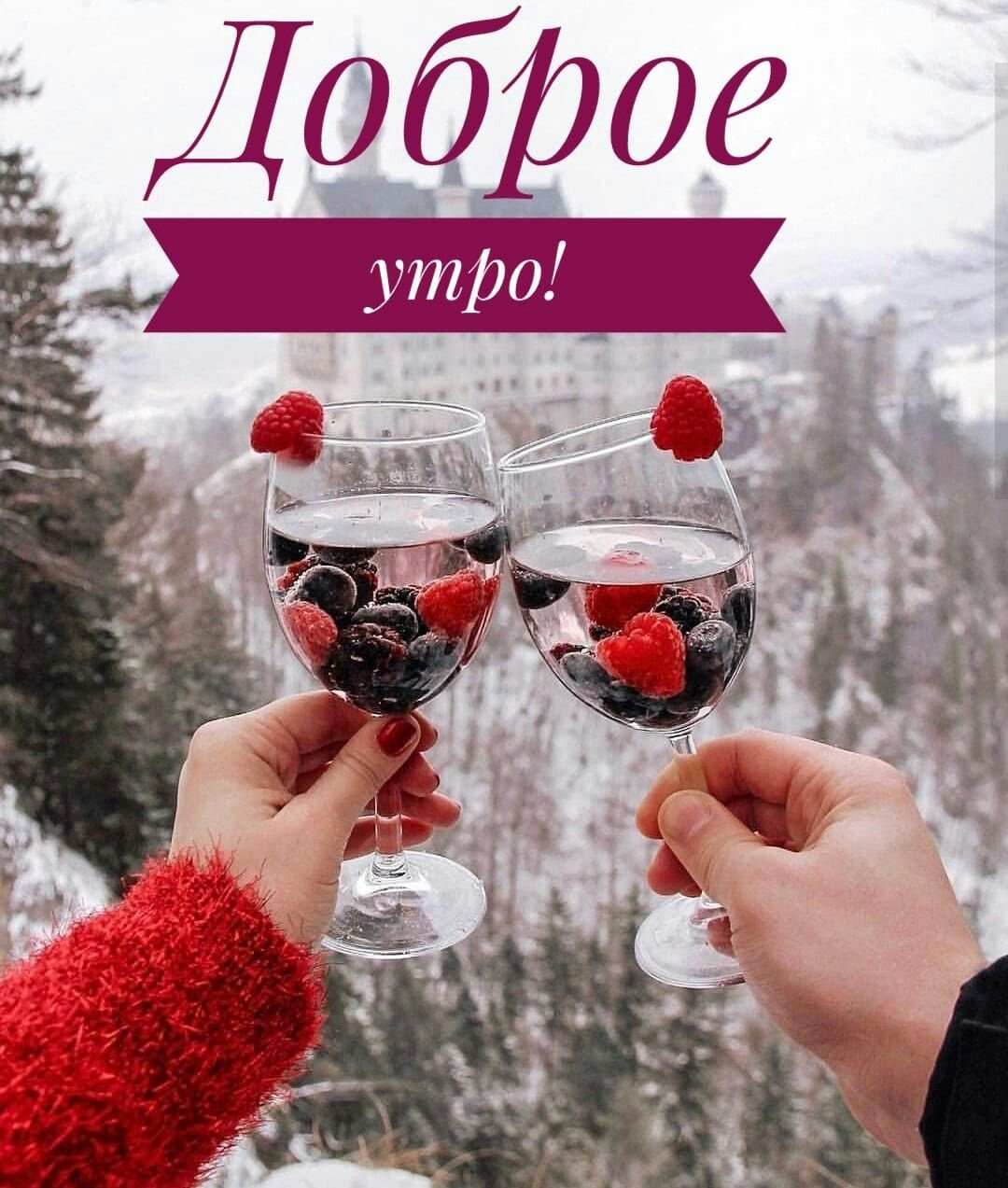 С добрым утром вино