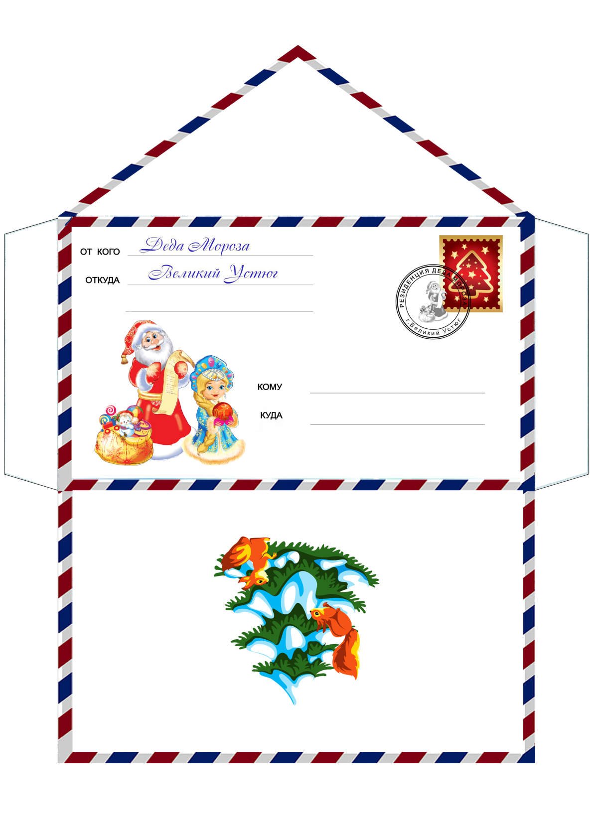 Конверт письмо деду Морозу