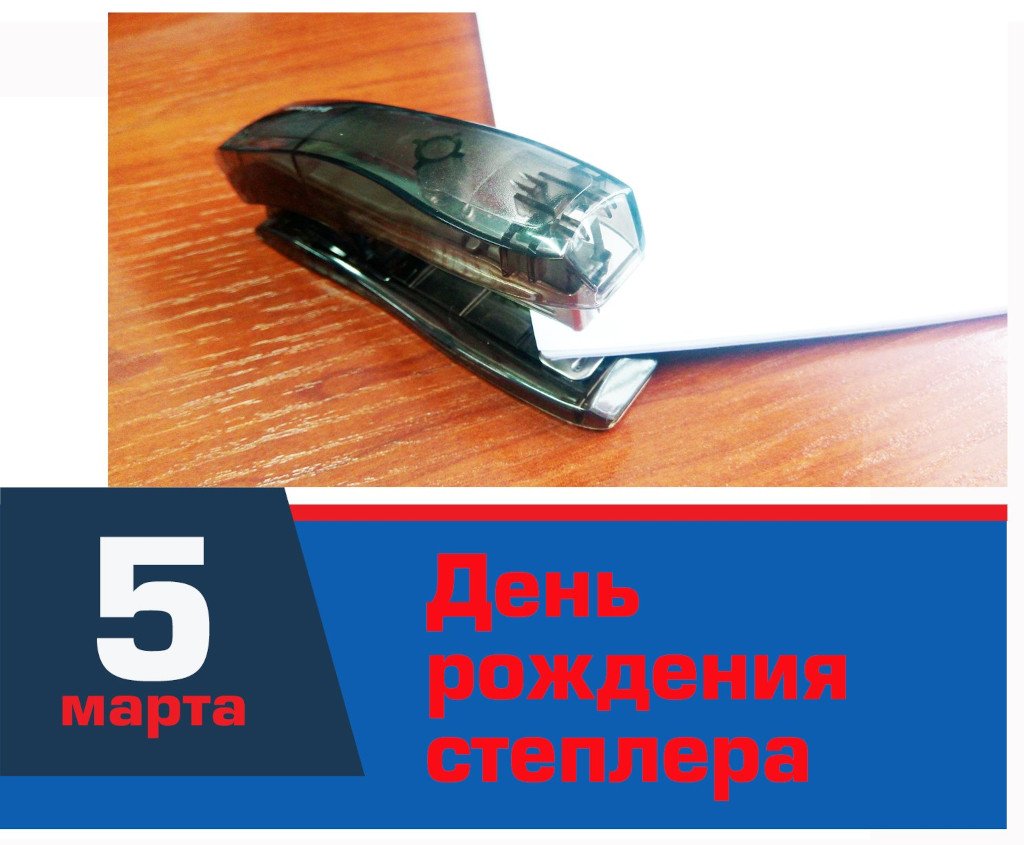 День рождения степлера