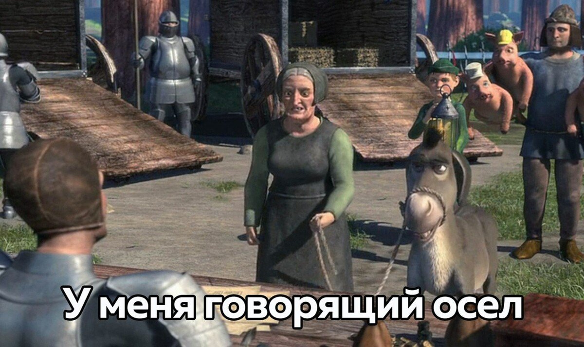 Осел удивление