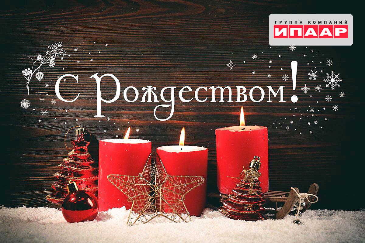 С Рождеством дорогой
