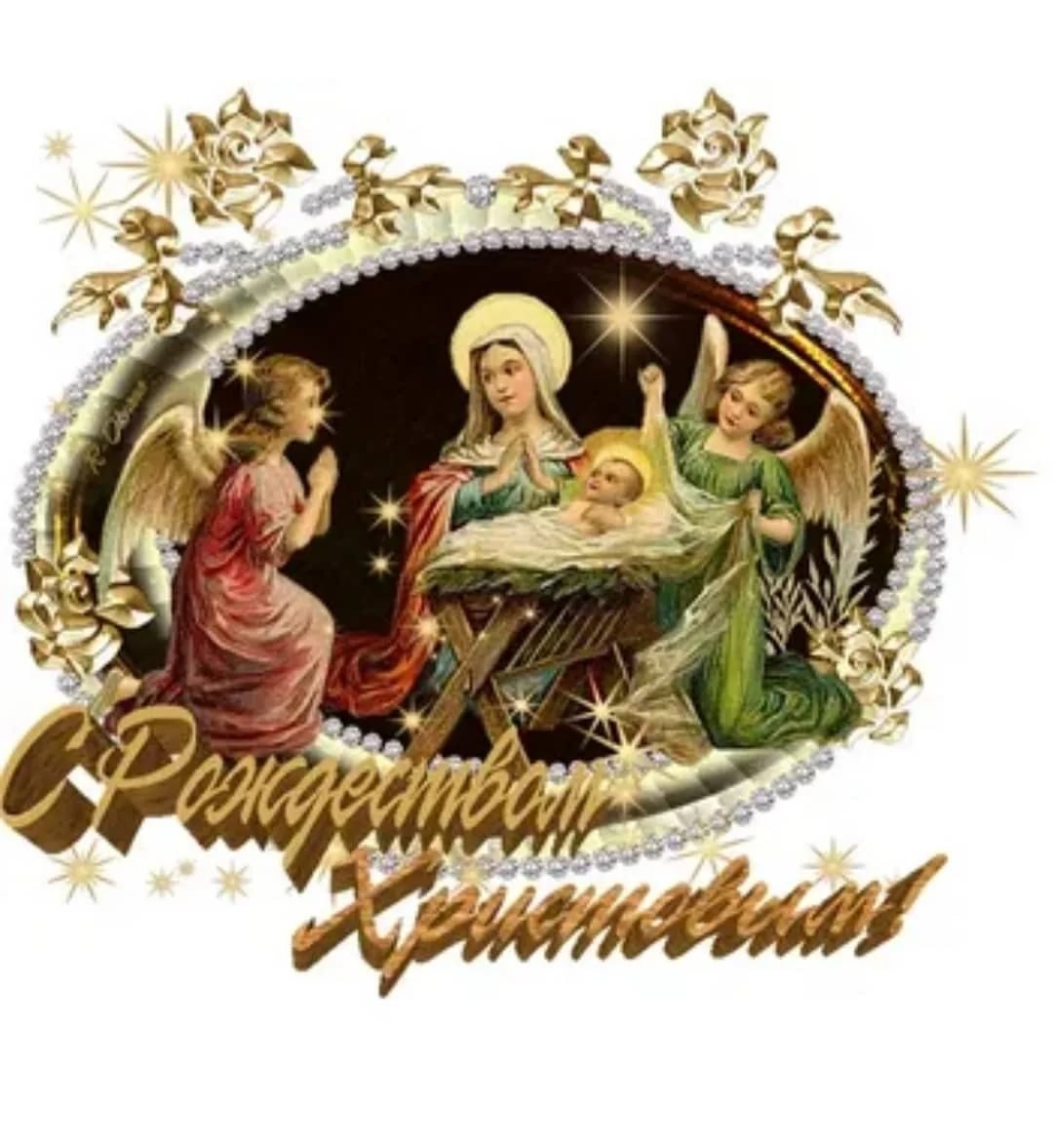 Рождество Христово