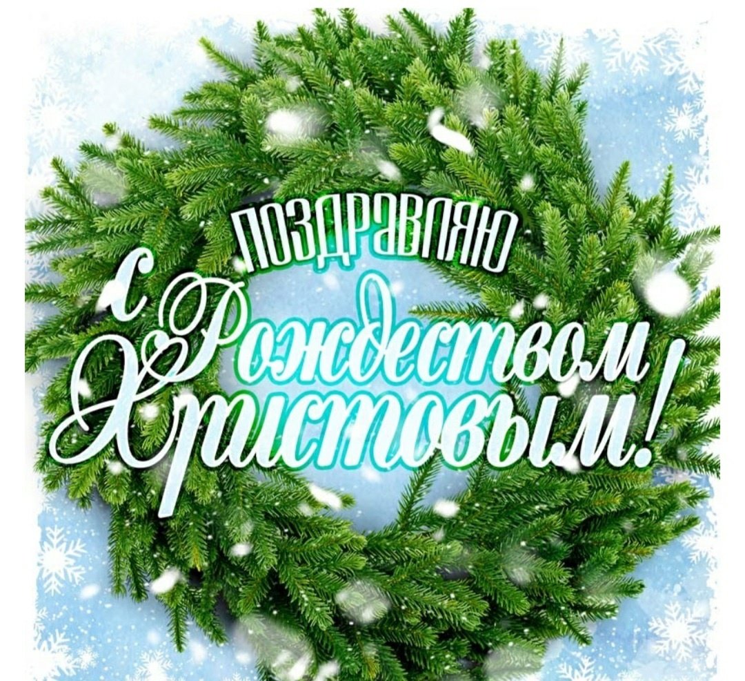 С Сочельником и Рождеством