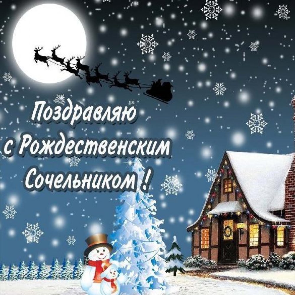 Поздравление с Сочельником рождественским