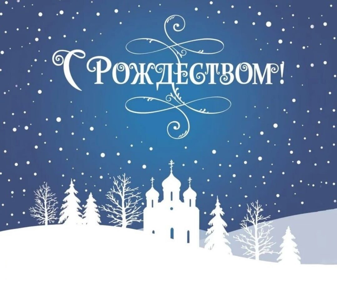 Поздравление с Рождеством