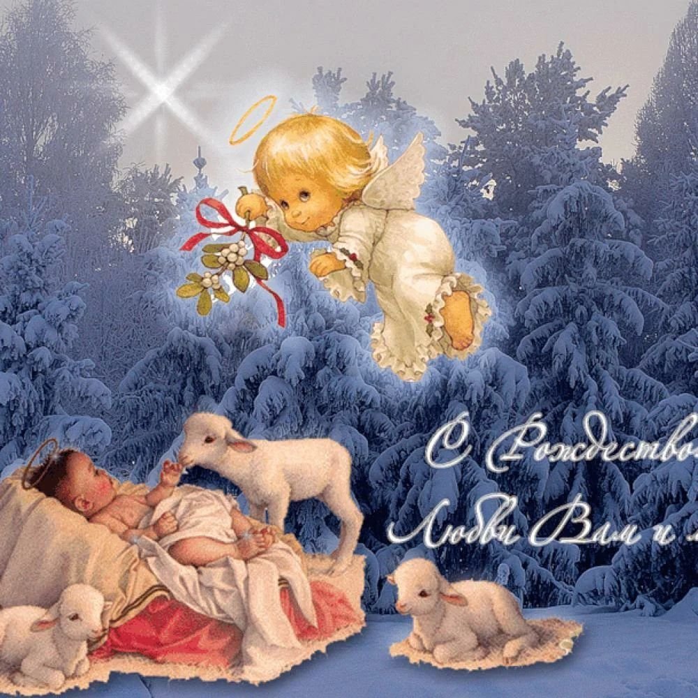 С наступающим Рождеством Христовым