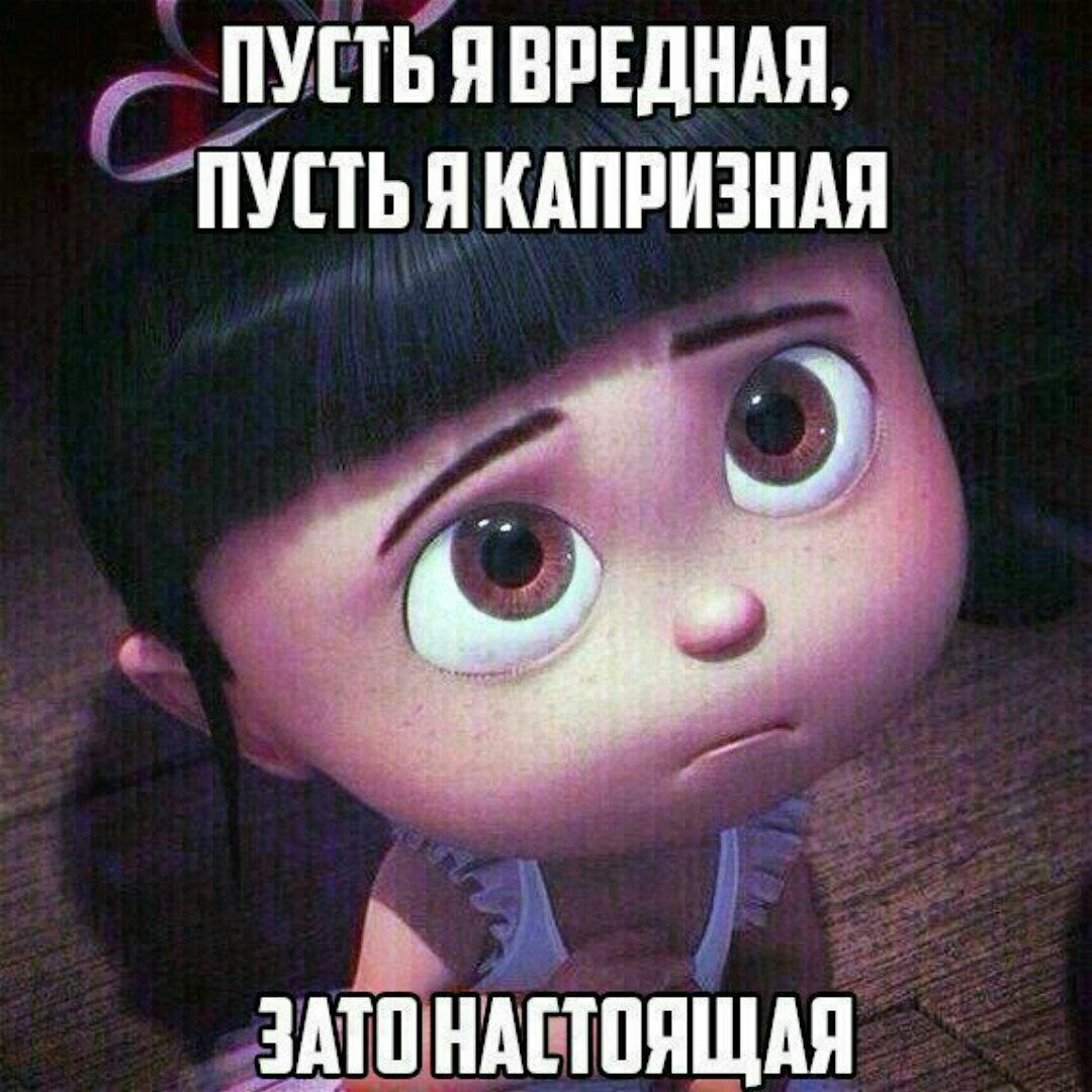 Лучше быть любимой врединой чем