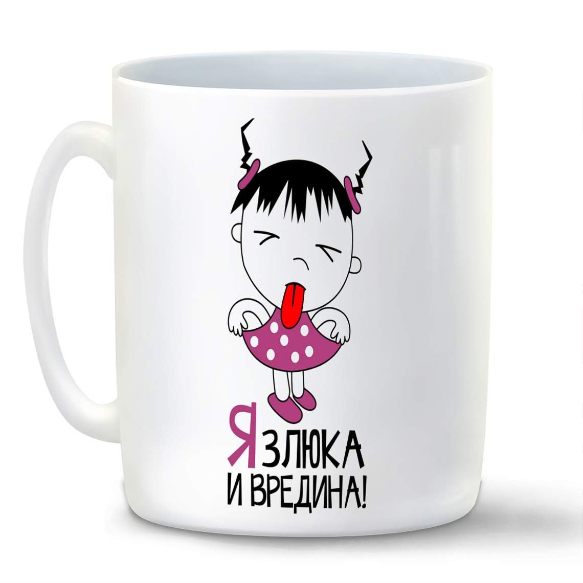 Злюка и вредина