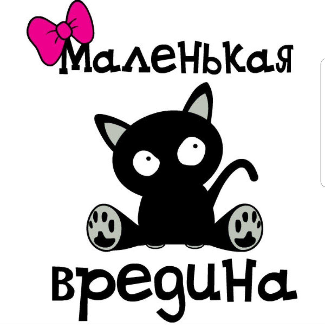 Злюка и вредина