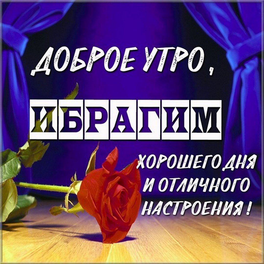 Спокойной ночи Ибрагим