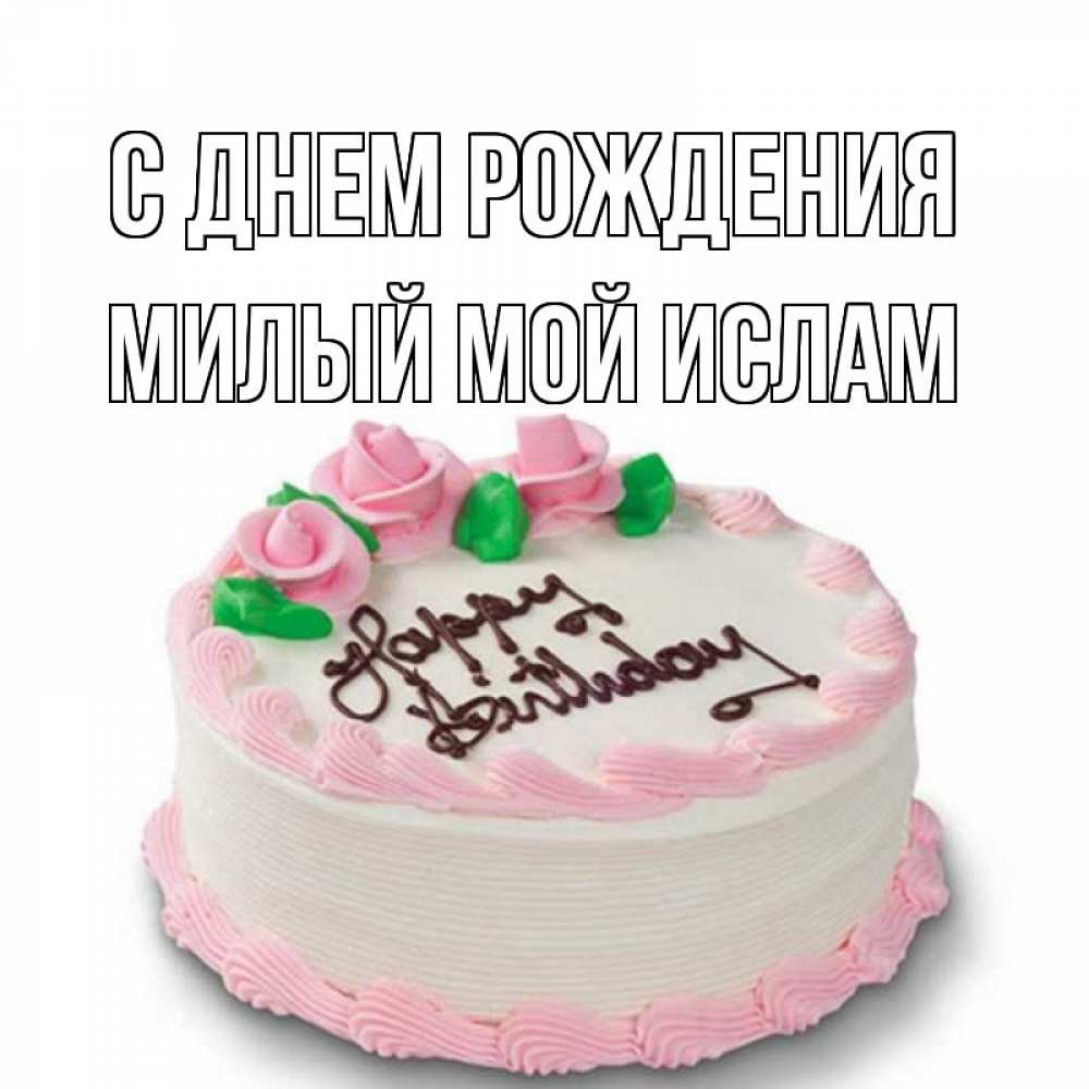 С днём рождения 18 лет