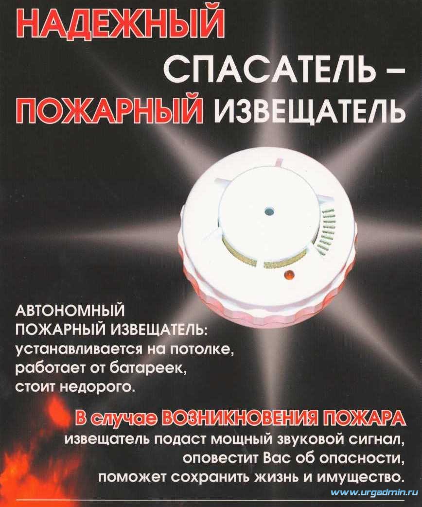 Памятки установи автономный пожарный Извещатель