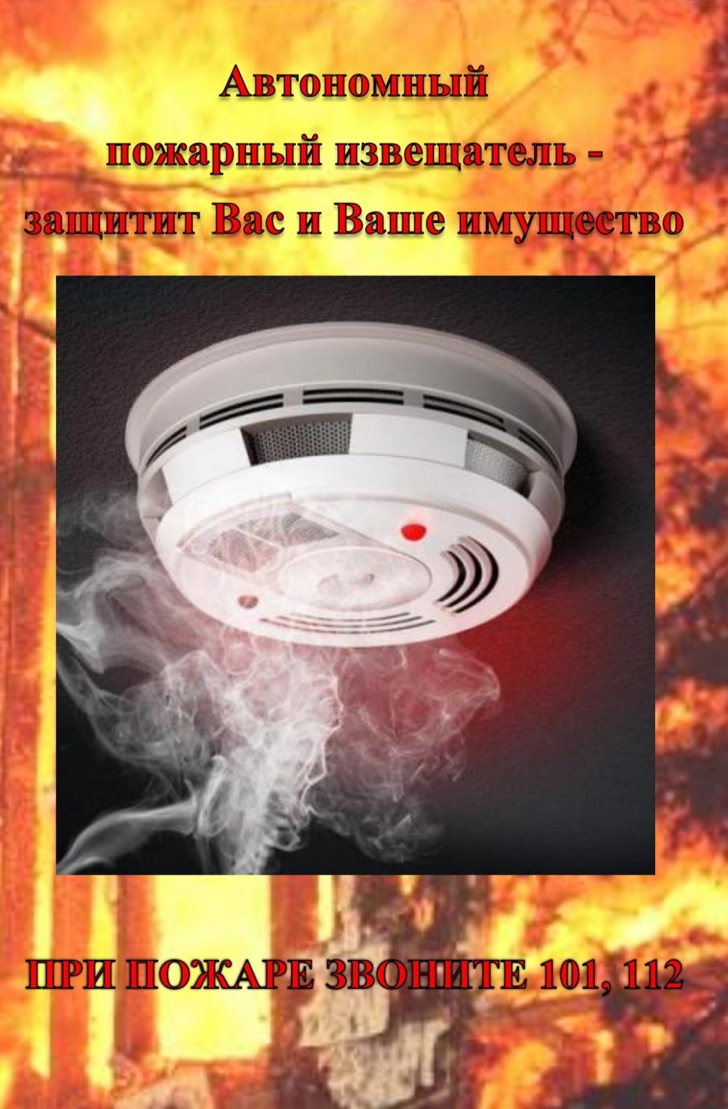 Автономный пожарный Извещатель (АПИ)