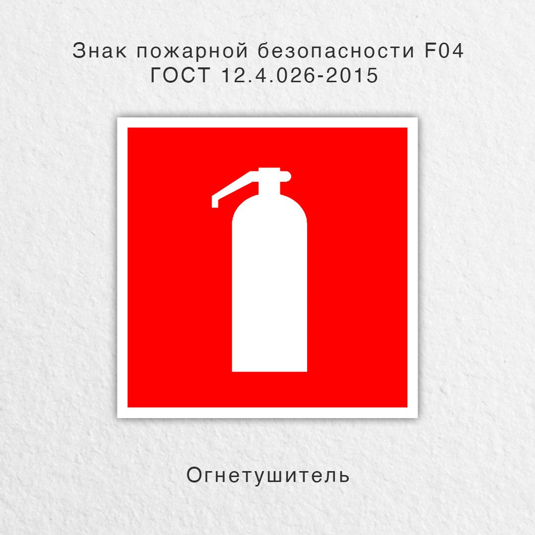 Знаки пожарной безопасности огнетушитель