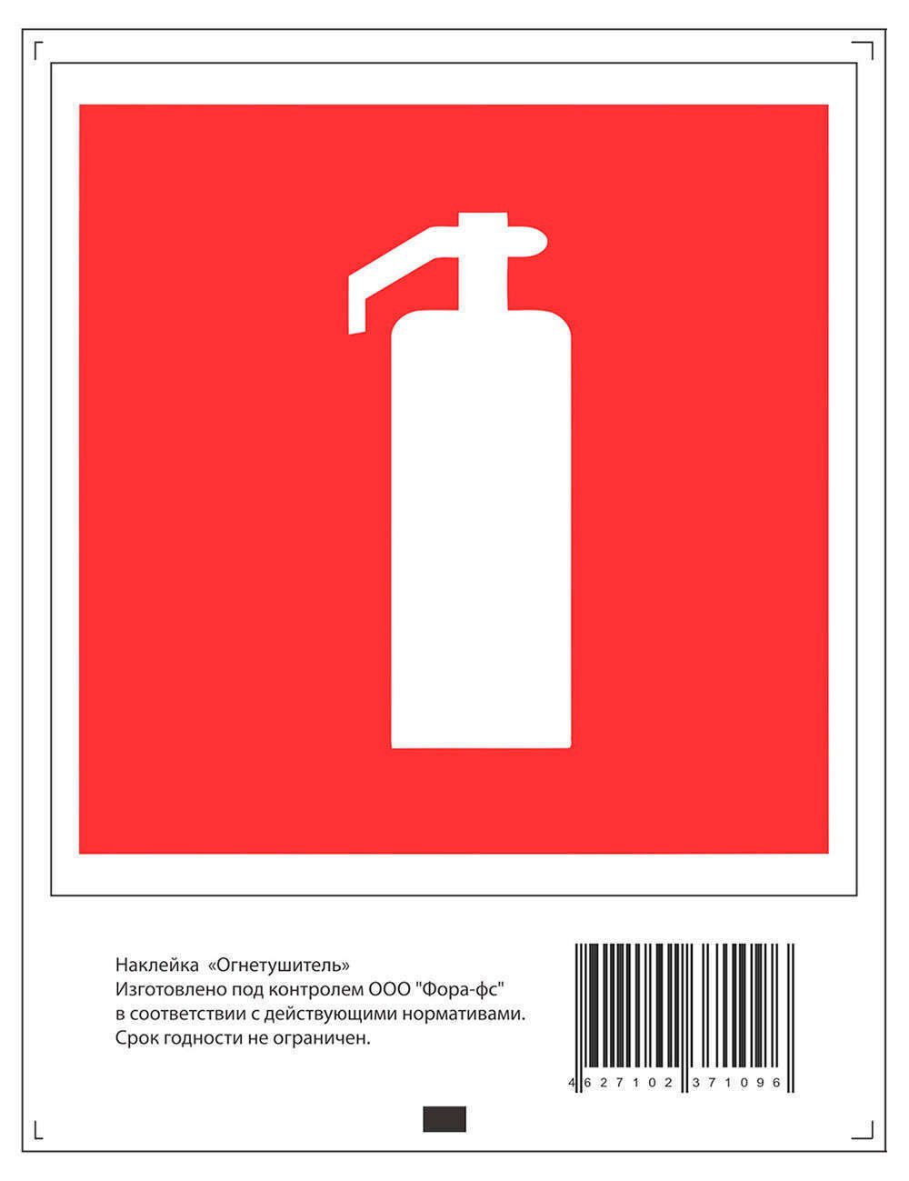F04 (100х100мм) знак огнетушитель фотолюм