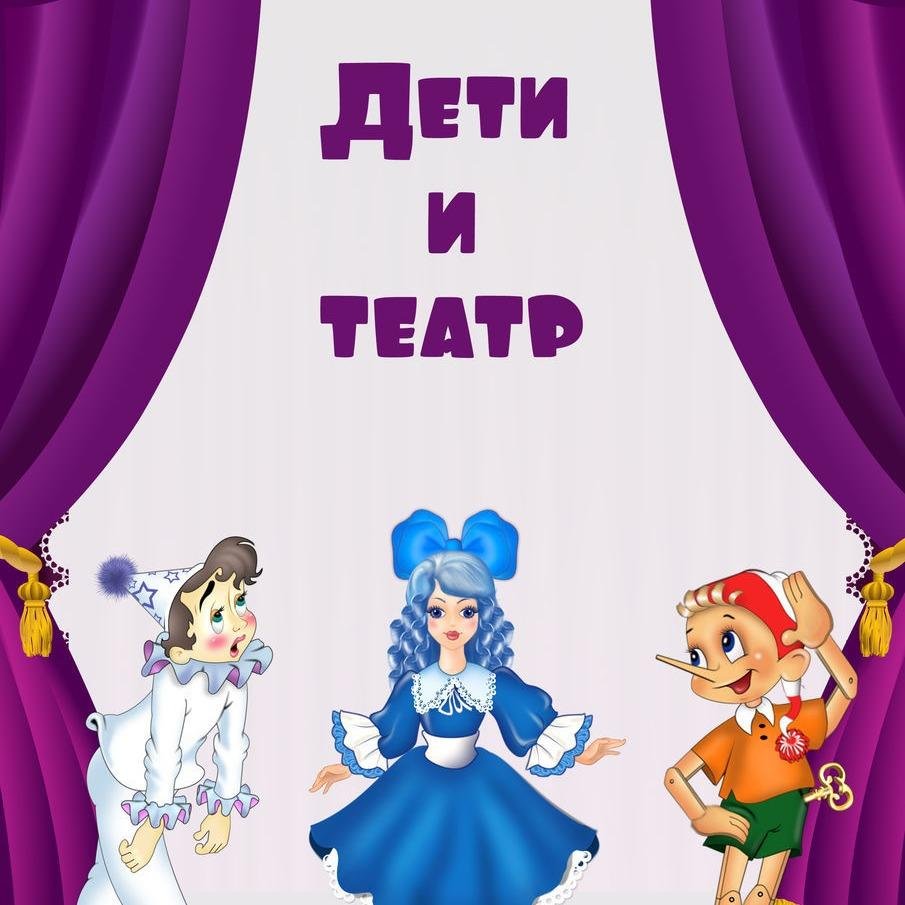 Театр для детей