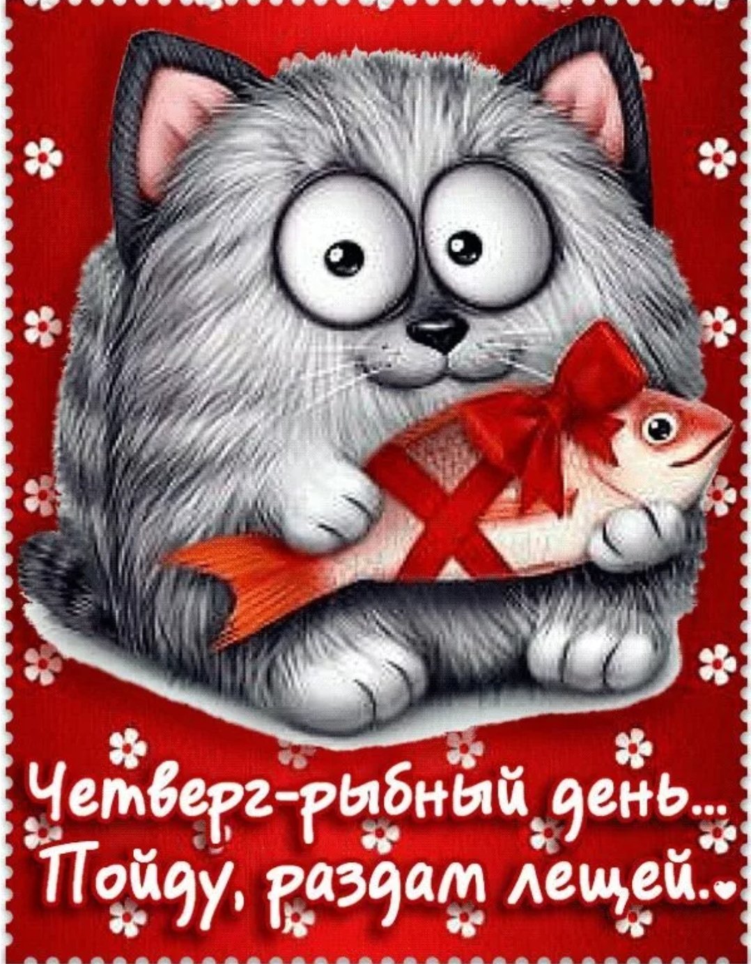 Открытки с четвергом