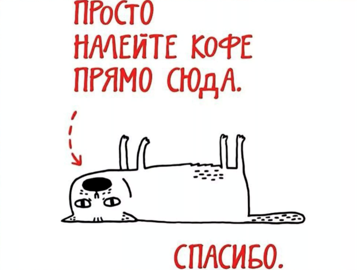 Налейте мне кофе прямо сюда
