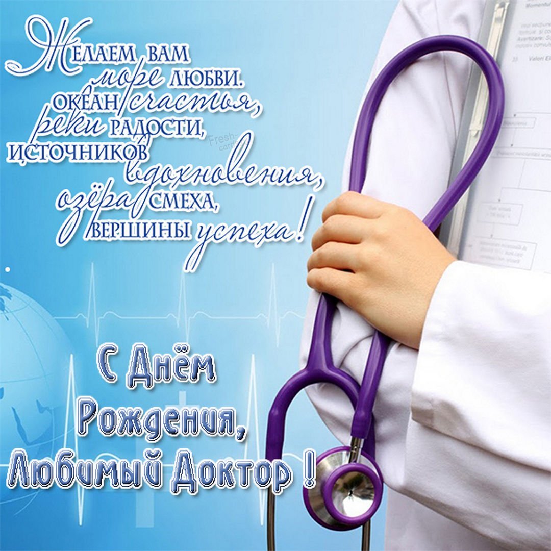 С днем рождения любимый доктор