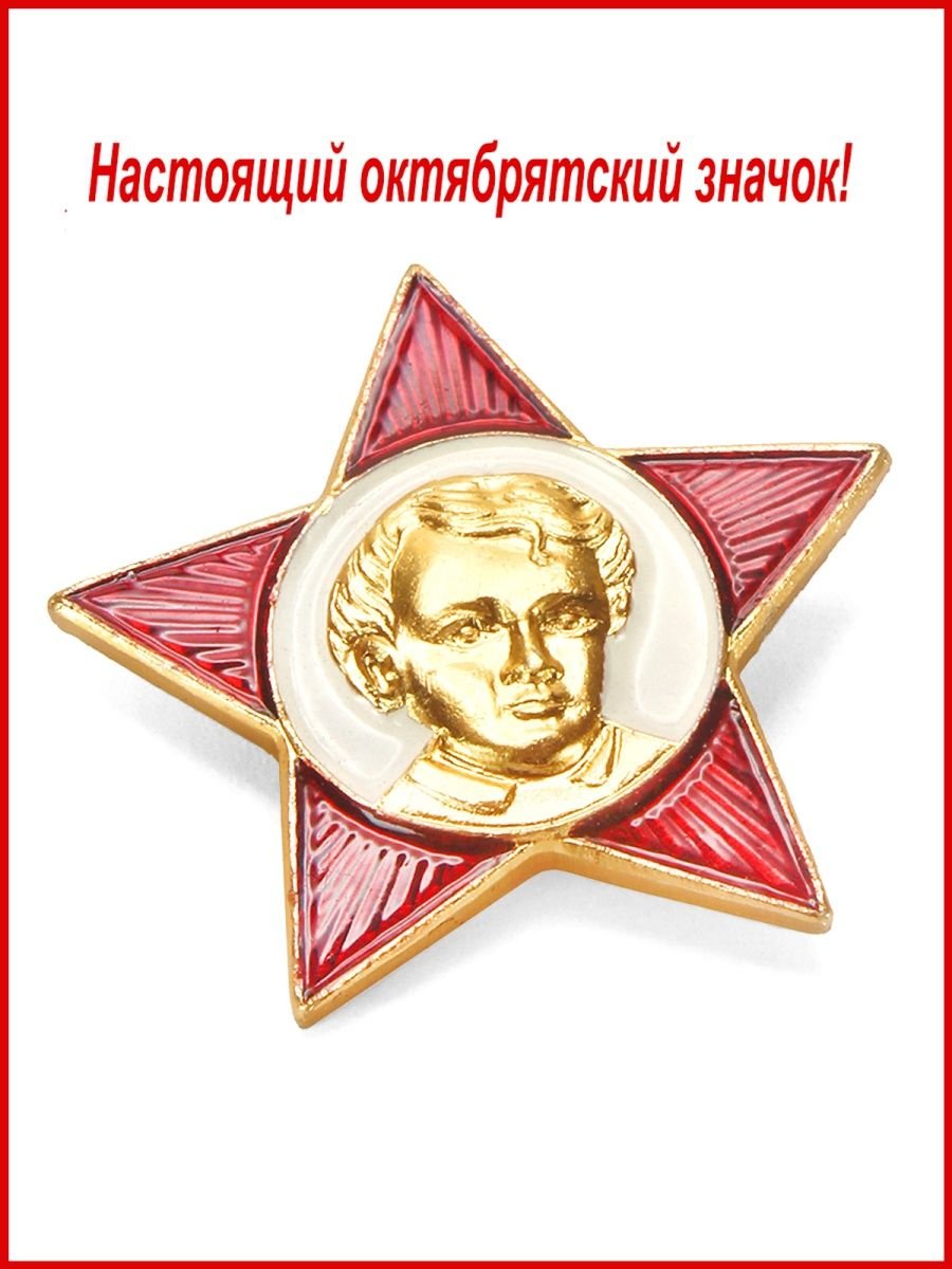 Значок октябрёнка советского Союза