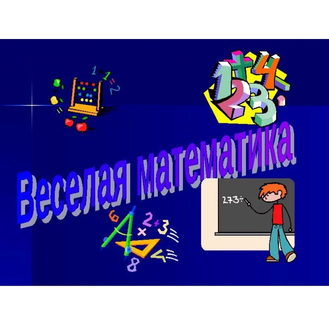 Мой любимый предмет математика