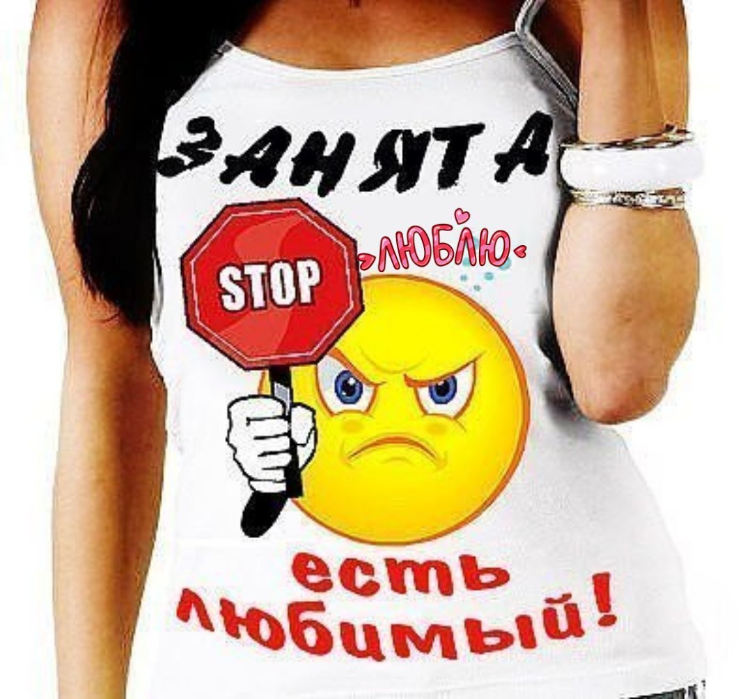 Надпись занята есть любимый