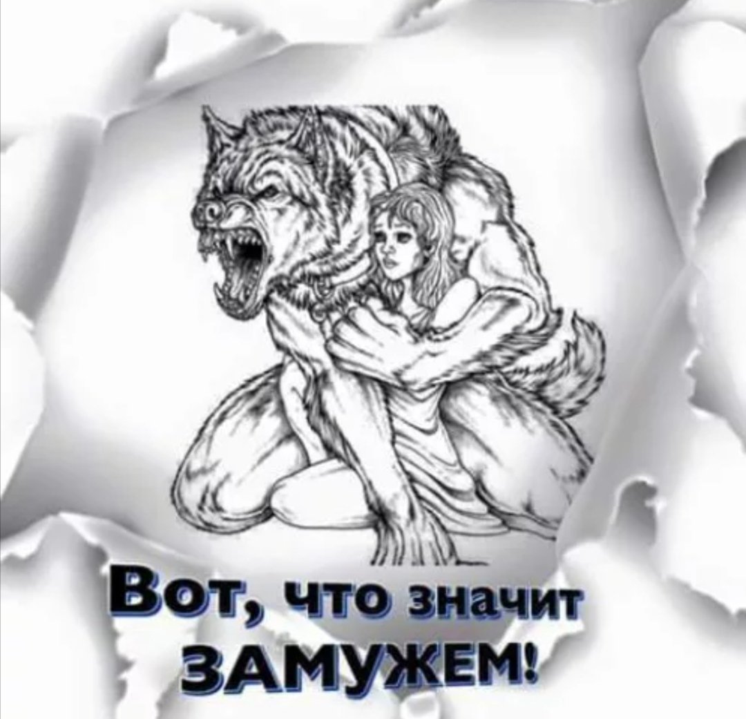 Вот что значит замужем