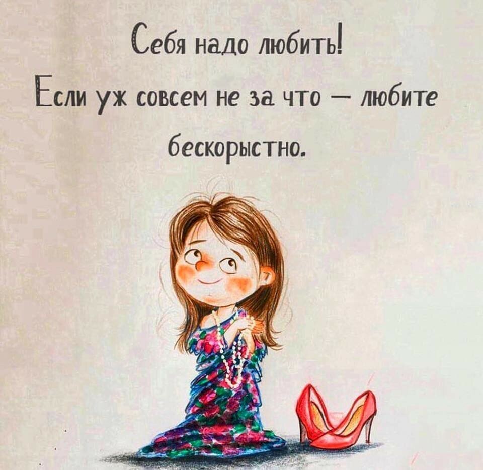 Надо любить себя цитаты