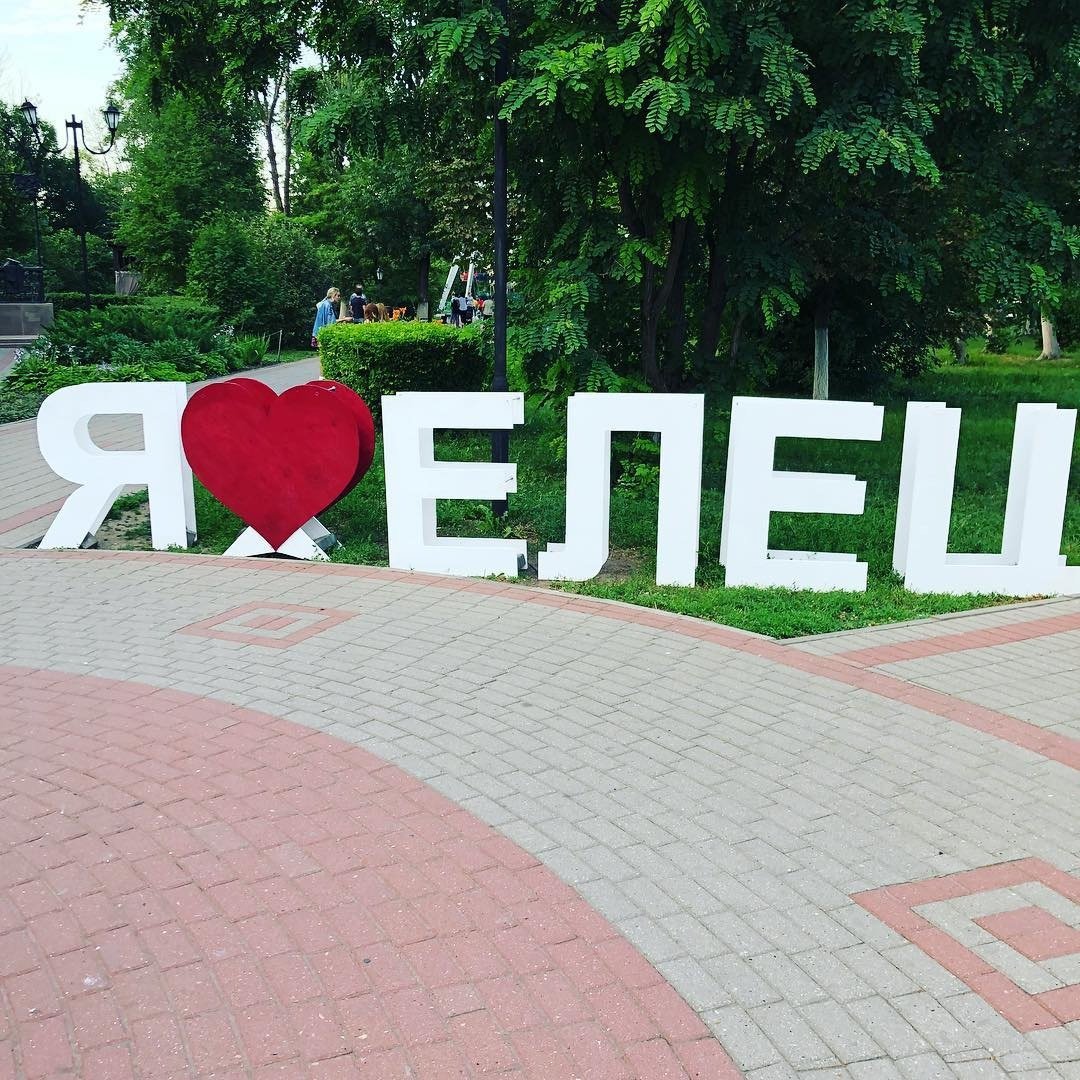 Елец центр города