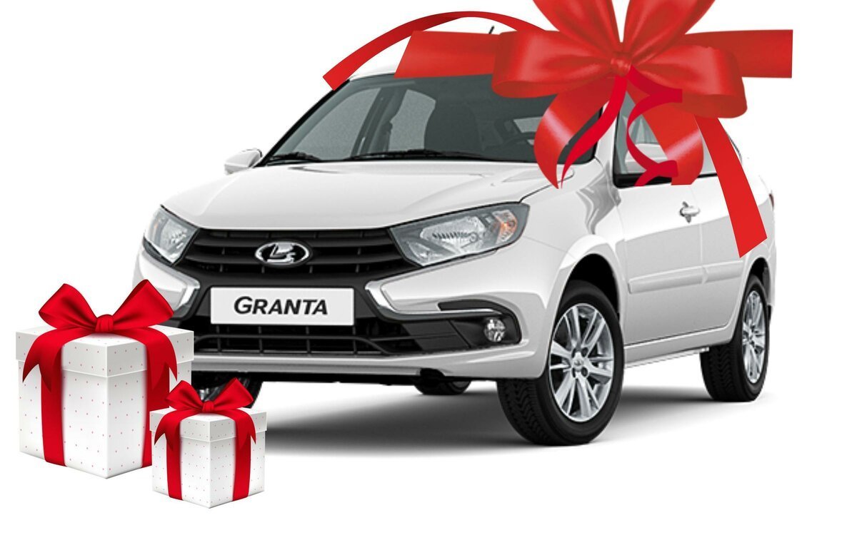 Автомобиль в подарок