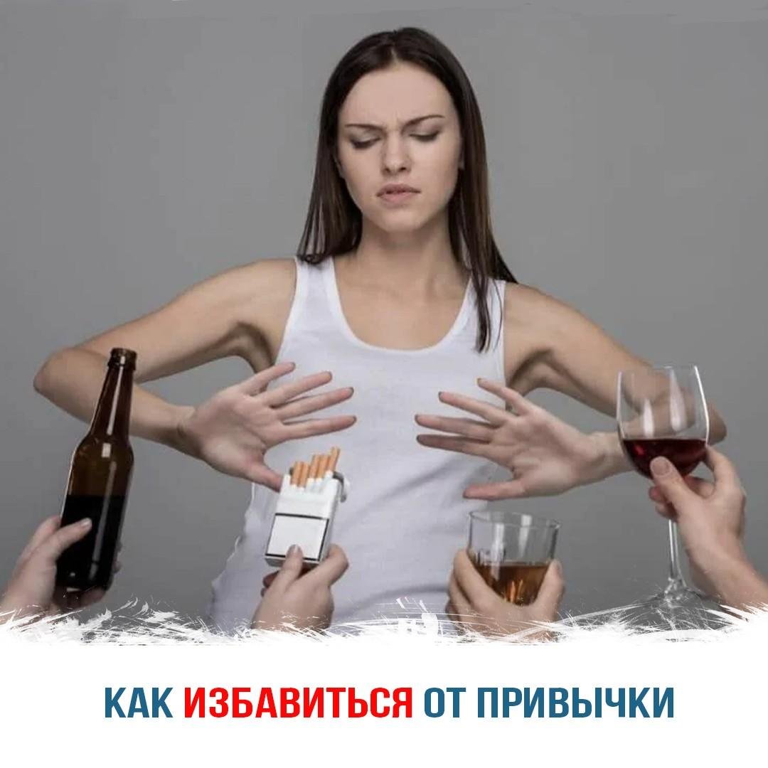 Вредные привычки