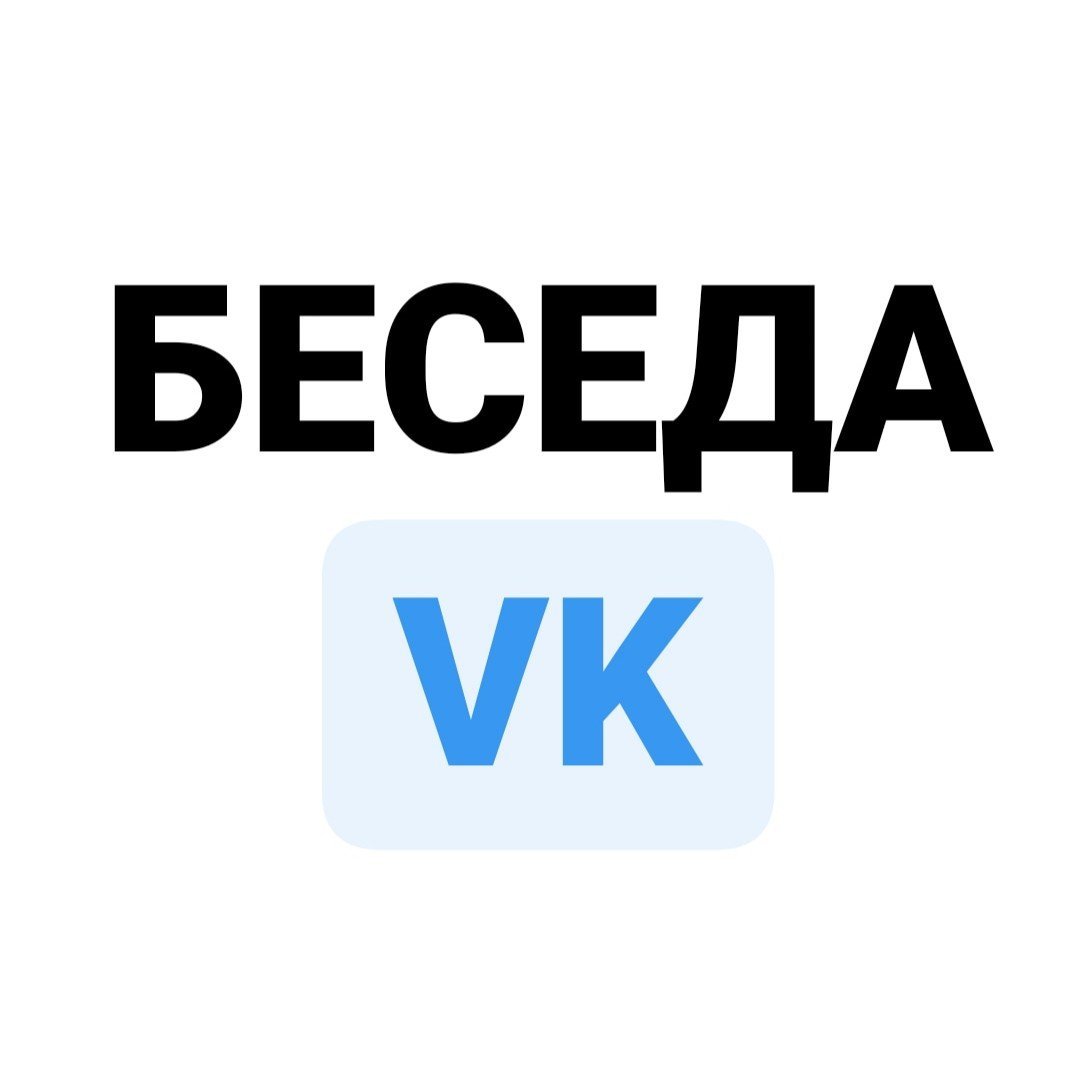Беседа ВК