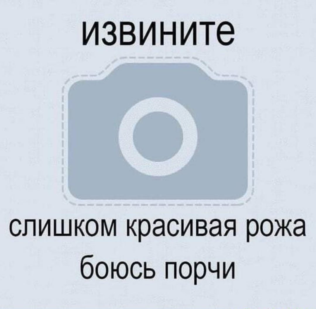 Извините слишком красивая рожа боюсь порчи