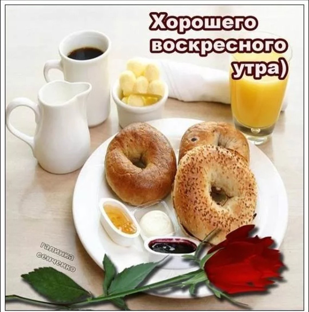 Хорошего воскресного утра
