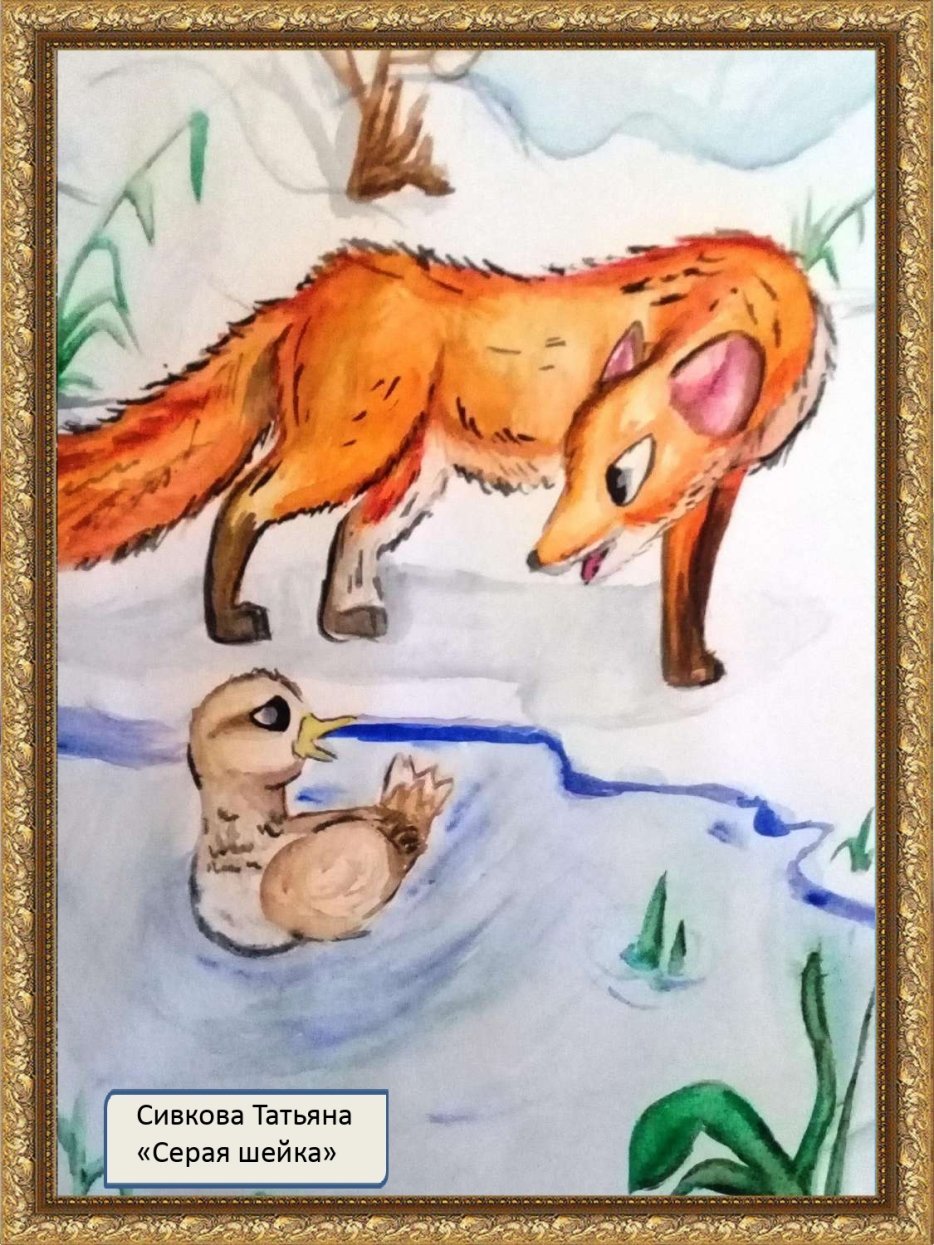 Мамин Сибиряк серая шейка