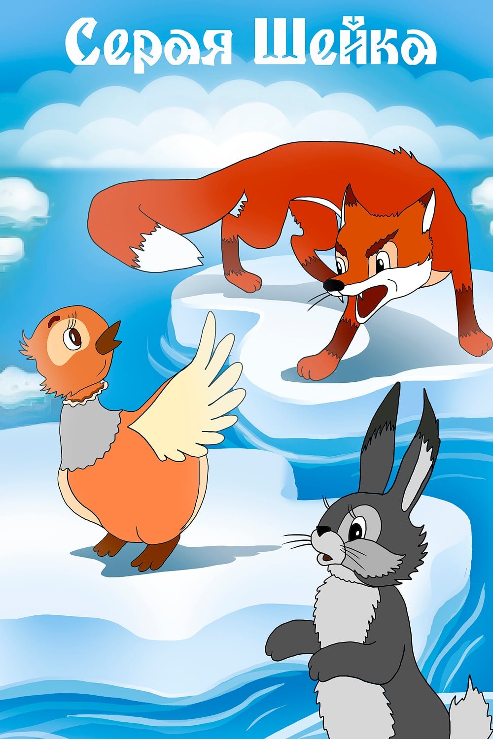 Произведение Мамина Сибиряка серая шейка