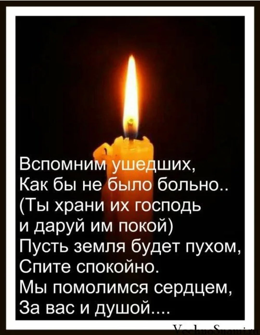 Светлая память