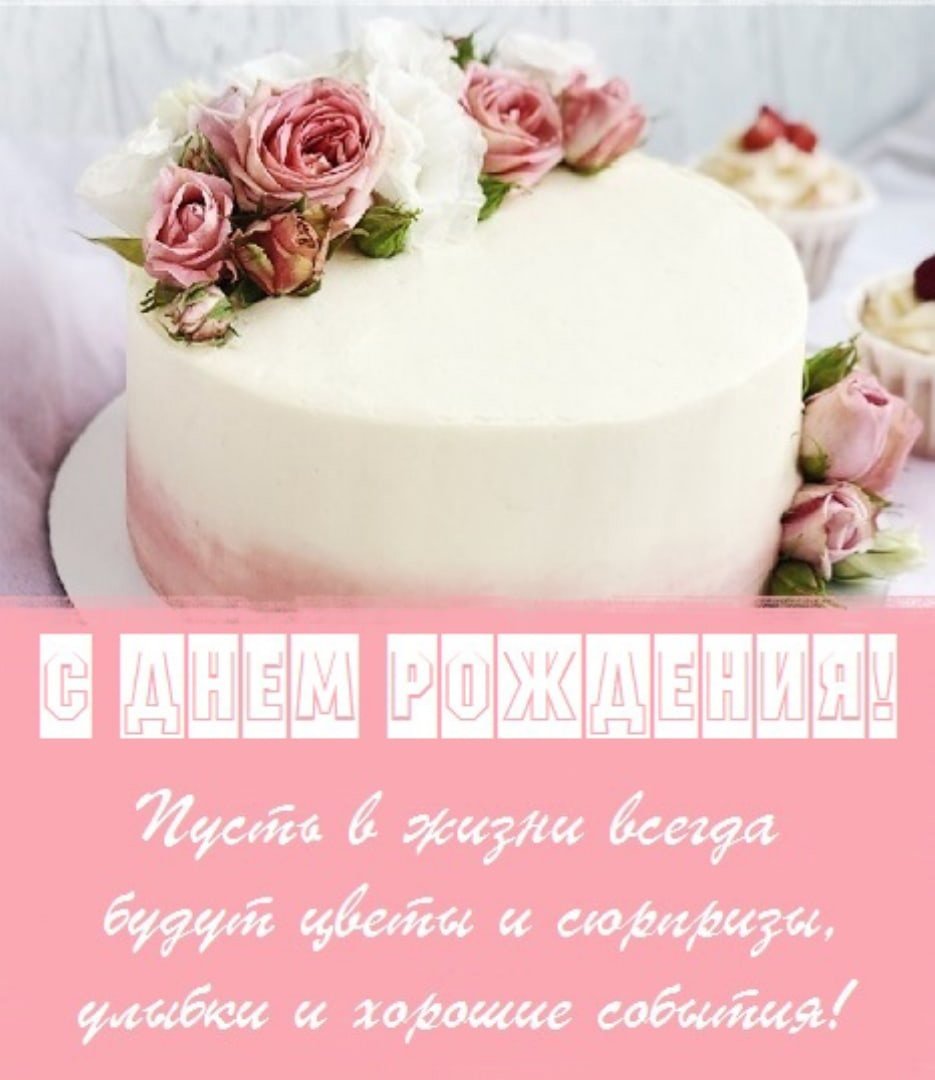 С днём рождения девочке модные