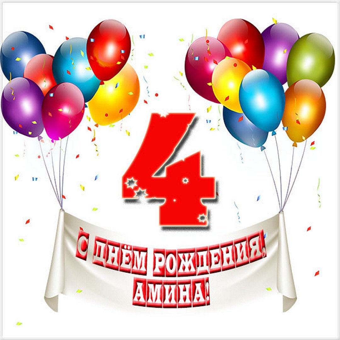 Амину с днем рождения