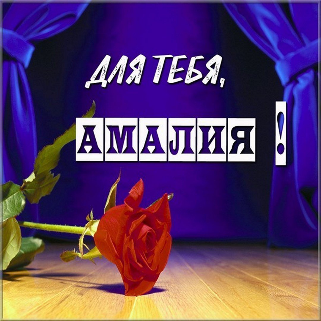 Поздравления с днём рождения Амалия