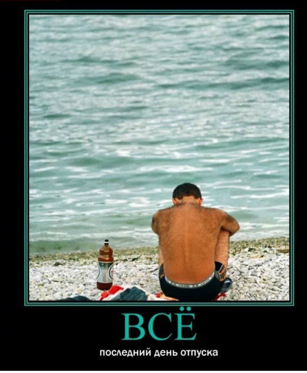 Последний день отпуска день