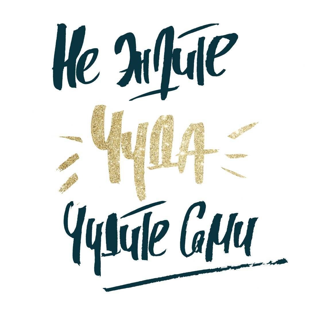 Превращай мечты в цели надпись